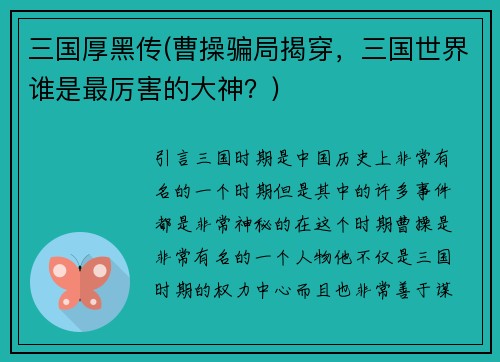 三国厚黑传(曹操骗局揭穿，三国世界谁是最厉害的大神？)