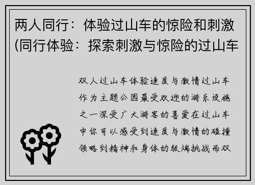 两人同行：体验过山车的惊险和刺激(同行体验：探索刺激与惊险的过山车之旅)