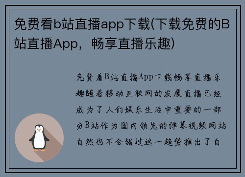 免费看b站直播app下载(下载免费的B站直播App，畅享直播乐趣)