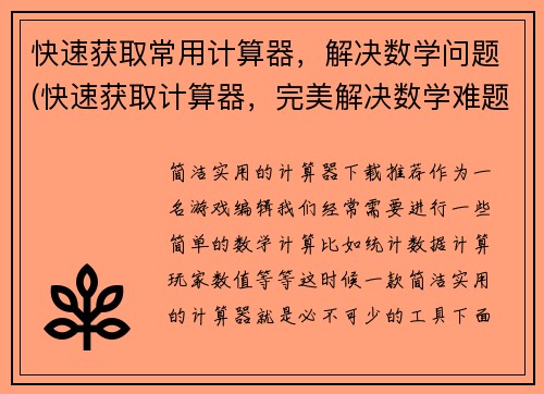 快速获取常用计算器，解决数学问题(快速获取计算器，完美解决数学难题)