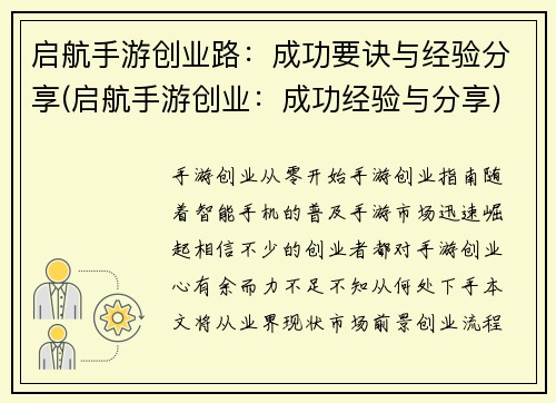 启航手游创业路：成功要诀与经验分享(启航手游创业：成功经验与分享)