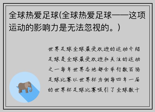 全球热爱足球(全球热爱足球——这项运动的影响力是无法忽视的。)