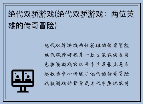 绝代双骄游戏(绝代双骄游戏：两位英雄的传奇冒险)