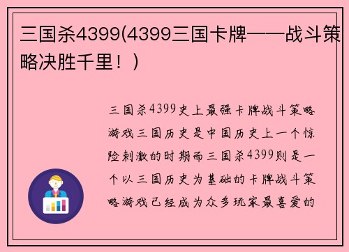 三国杀4399(4399三国卡牌——战斗策略决胜千里！)