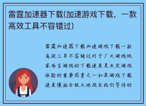 雷霆加速器下载(加速游戏下载，一款高效工具不容错过)