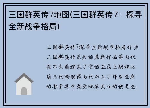 三国群英传7地图(三国群英传7：探寻全新战争格局)