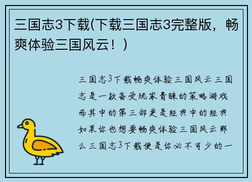 三国志3下载(下载三国志3完整版，畅爽体验三国风云！)