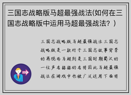 三国志战略版马超最强战法(如何在三国志战略版中运用马超最强战法？)