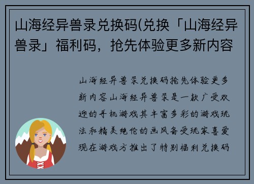 山海经异兽录兑换码(兑换「山海经异兽录」福利码，抢先体验更多新内容！)