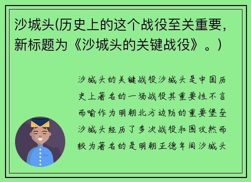 沙城头(历史上的这个战役至关重要，新标题为《沙城头的关键战役》。)