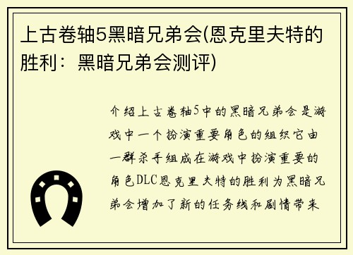 上古卷轴5黑暗兄弟会(恩克里夫特的胜利：黑暗兄弟会测评)