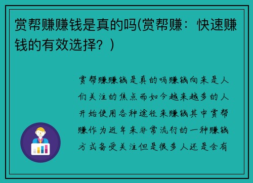 赏帮赚赚钱是真的吗(赏帮赚：快速赚钱的有效选择？)