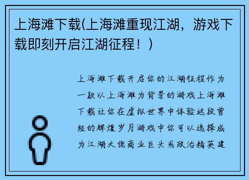 上海滩下载(上海滩重现江湖，游戏下载即刻开启江湖征程！)