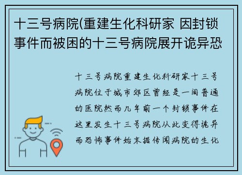 十三号病院(重建生化科研家 因封锁事件而被困的十三号病院展开诡异恐怖故事)