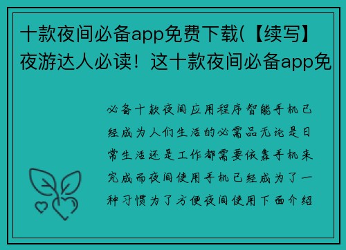 十款夜间必备app免费下载(【续写】夜游达人必读！这十款夜间必备app免费下载)