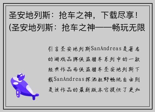 圣安地列斯：抢车之神，下载尽享！(圣安地列斯：抢车之神——畅玩无限！)