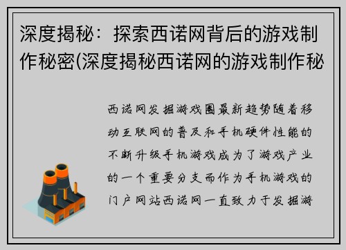 深度揭秘：探索西诺网背后的游戏制作秘密(深度揭秘西诺网的游戏制作秘密：背后的探索)