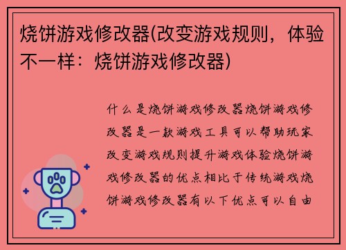 烧饼游戏修改器(改变游戏规则，体验不一样：烧饼游戏修改器)