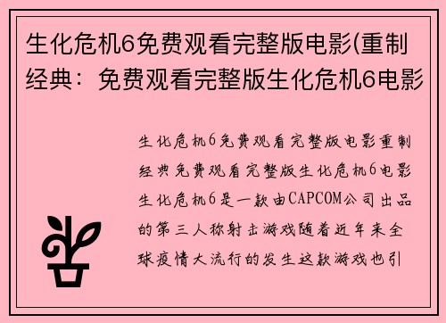 生化危机6免费观看完整版电影(重制经典：免费观看完整版生化危机6电影)