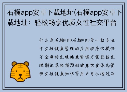 石榴app安卓下载地址(石榴app安卓下载地址：轻松畅享优质女性社交平台)