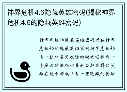 神界危机4.6隐藏英雄密码(揭秘神界危机4.6的隐藏英雄密码)