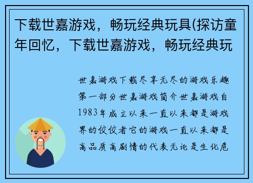 下载世嘉游戏，畅玩经典玩具(探访童年回忆，下载世嘉游戏，畅玩经典玩具！)