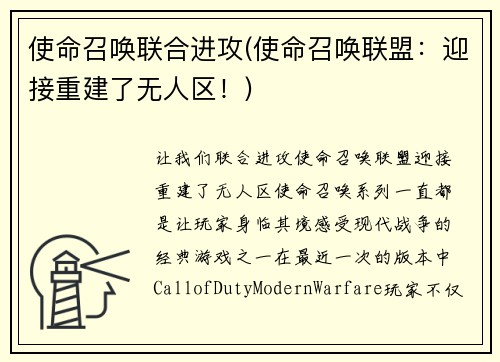 使命召唤联合进攻(使命召唤联盟：迎接重建了无人区！)