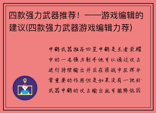 四款强力武器推荐！——游戏编辑的建议(四款强力武器游戏编辑力荐)