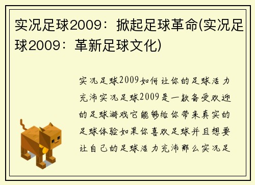 实况足球2009：掀起足球革命(实况足球2009：革新足球文化)