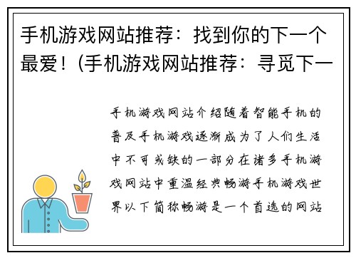 手机游戏网站推荐：找到你的下一个最爱！(手机游戏网站推荐：寻觅下一个最喜欢的游戏！)