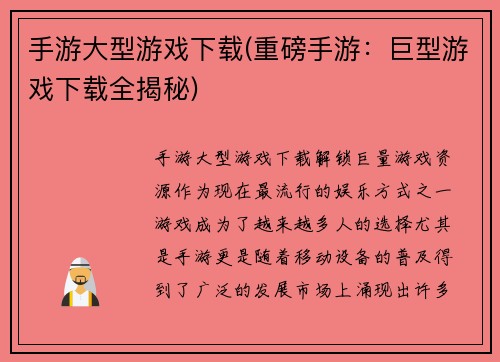 手游大型游戏下载(重磅手游：巨型游戏下载全揭秘)