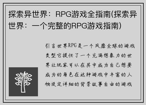 探索异世界：RPG游戏全指南(探索异世界：一个完整的RPG游戏指南)