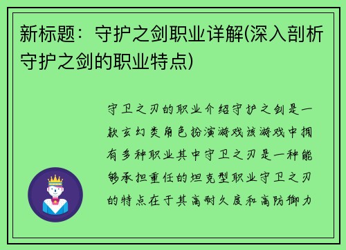 新标题：守护之剑职业详解(深入剖析守护之剑的职业特点)