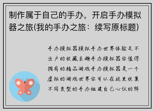 制作属于自己的手办，开启手办模拟器之旅(我的手办之旅：续写原标题)