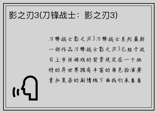 影之刃3(刀锋战士：影之刃3)